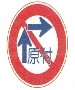 Japanese licence-test illustration: Round red sign: moped two-step right turn prohibited